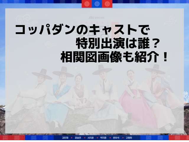 コッパダンのキャストで特別出演は誰 相関図画像も紹介 アンニョン