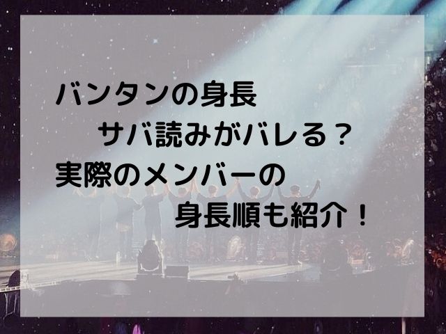 バンタンの身長サバ読みがバレる 実際のメンバーの身長順も紹介 アンニョン