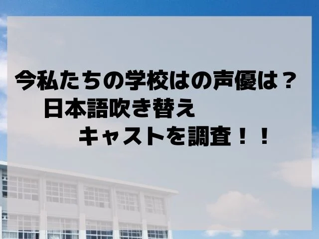 今私たちの学校はの声優は 日本語吹き替えキャストを調査 アンニョン